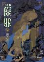 SIN原罪V：懶‧怠惰者（怠惰熊魔法陣書籤版）（華文靈異天后笭菁原罪系列、山米Sammixyz繪製封面、原罪世界無盡誘惑開啟）