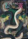 SIN原罪VI：妒‧嫉恨者（嫉妒蛇魔法陣書籤版）（華文靈異天后笭菁原罪系列、山米Sammixyz繪製封面、原罪世界無盡誘惑開啟）