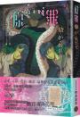 SIN原罪VI：妒‧嫉恨者（嫉妒蛇魔法陣書籤版）（華文靈異天后笭菁原罪系列、山米Sammixyz繪製封面、原罪世界無盡誘惑開啟）