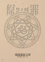 SIN原罪VI：妒‧嫉恨者（嫉妒蛇魔法陣書籤版）（華文靈異天后笭菁原罪系列、山米Sammixyz繪製封面、原罪世界無盡誘惑開啟）