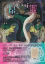SIN原罪VI：妒‧嫉恨者（嫉妒蛇魔法陣書籤版）（華文靈異天后笭菁原罪系列、山米Sammixyz繪製封面、原罪世界無盡誘惑開啟）