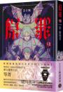 SIN原罪VII（完結篇）：倨‧傲慢者（附都市傳說第三部1試讀本版）