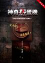 SIN原罪VII（完結篇）：倨‧傲慢者（附都市傳說第三部1試讀本版）