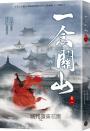 一念關山．卷一（劉詩詩、劉宇寧領銜主演古裝傳奇武俠大劇同名原著）