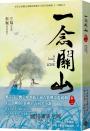 一念關山．卷二（劉詩詩、劉宇寧領銜主演古裝傳奇武俠大劇同名原著）