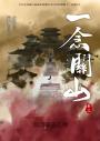 一念關山．卷三（劉詩詩、劉宇寧領銜主演古裝傳奇武俠大劇同名原著）
