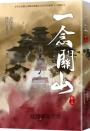 一念關山．卷三（劉詩詩、劉宇寧領銜主演古裝傳奇武俠大劇同名原著）