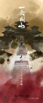 一念關山．卷三（劉詩詩、劉宇寧領銜主演古裝傳奇武俠大劇同名原著）