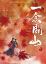 一念關山．卷四（完結篇，劉詩詩、劉宇寧領銜主演古裝傳奇武俠大劇同名原著）