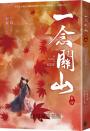 一念關山．卷四（完結篇，劉詩詩、劉宇寧領銜主演古裝傳奇武俠大劇同名原著）