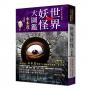 世界妖怪大圖鑑（精裝）（日本國寶大師，鬼太郎作者，妖怪博士水木茂的全彩圖鑑！）