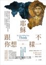 耶穌跟你想的不一樣