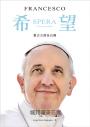 希望:教宗方濟各自傳