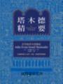 塔木德精要