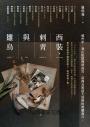西裝、刺青與雛鳥：那些年，我在監獄裡與高官、富商及黑道大哥們的救贖歲月