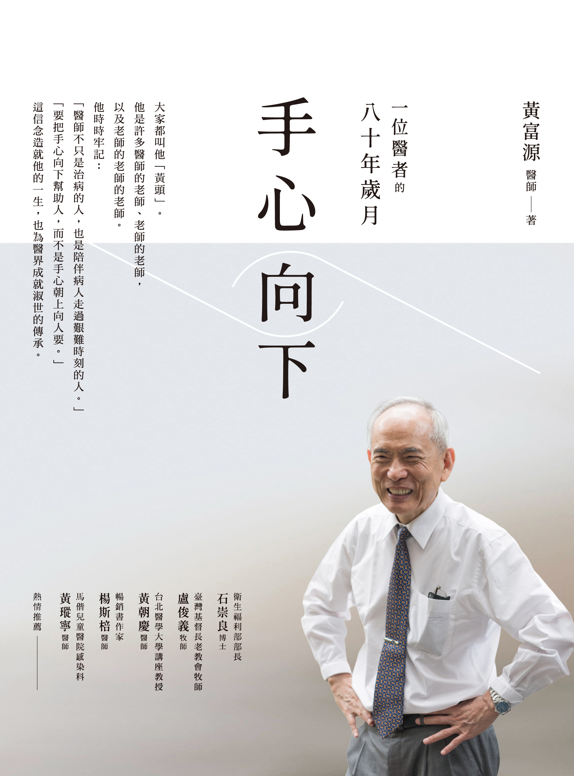 手心向下:一位醫者的八十年歲月