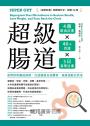 超級腸道：重塑你的腸道菌群，打造健康長壽體質，減重逆齡自然來