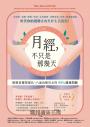 月經，不只是那幾天：順應荷爾蒙變化，八面向解決女性 99% 健康問題