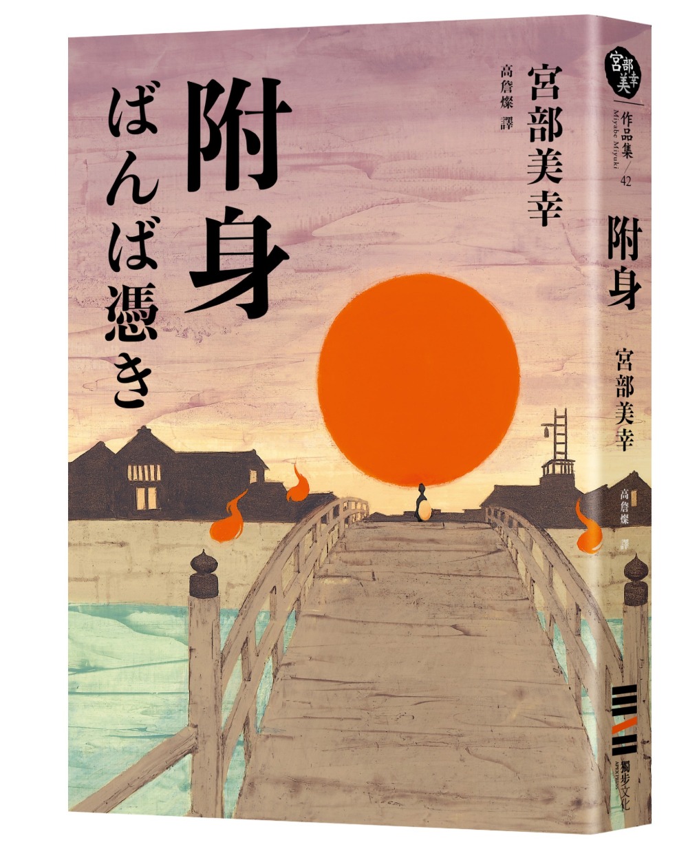 附身（經典回歸版）