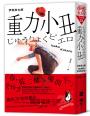 重力小丑（獨步20週年紀念版）