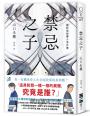 禁忌之子（一出道即入圍日本書店大獎，日本怪物級新人醫師作家登場！）
