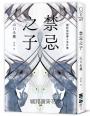 禁忌之子【作家親簽版】（一出道即入圍日本書店大獎，日本怪物級新人醫師作家登場！）