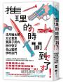 推理的時間到了!【六位作家╳六則短篇╳致讀者的挑戰書】