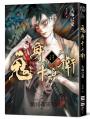 鬼身十兵衛【日本奇幻小說大獎得獎作】
