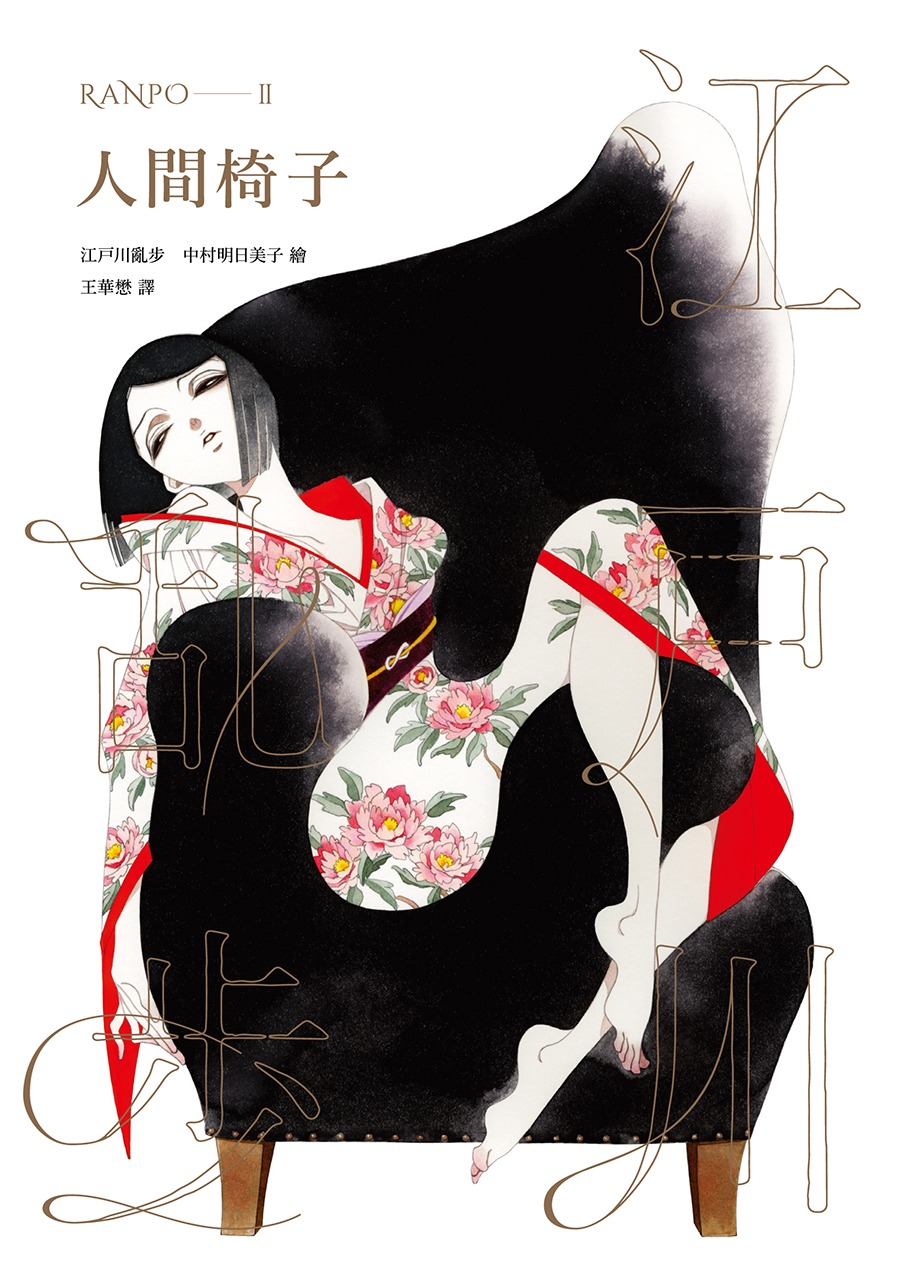 人間椅子【獨步20週年紀念版】