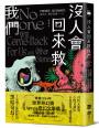 沒人會回來救我們【2024年世界奇幻獎,十七則古靈精怪的黑暗短篇】
