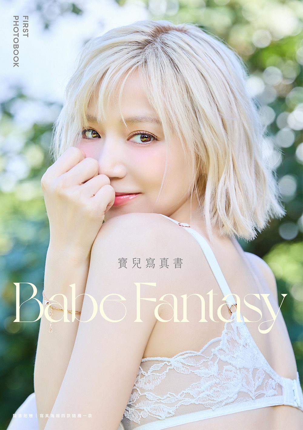 【限量親簽照】Babe Fantasy‧寶兒寫真書【隨書附贈寫真海報(四款隨機投入一款)】