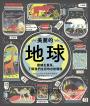 美麗的地球：圖解生態系，了解我們生存的自然環境（第二版）