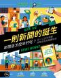 一則新聞的誕生：新聞是怎麼來的呢？給小公民的媒體探險旅程與識讀指南