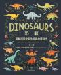恐龍：圖解探索史前生命與地質時代