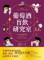 葡萄酒盲飲研究室：大人的品飲科學，看圖學會葡萄酒的風味、產區、品種與年分秘密
