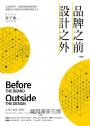 品牌之前，設計之外：從企劃哲學、品牌思維到創意發想，解構設計背後的思考策略與實踐方式【暢銷版】