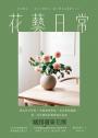 花藝日常：基本技巧學習 × 空間風格塑造 × 花材搭配圖鑑，從一朵花開始的簡單插花指南