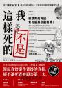 我不是這樣死的：離奇屍體再鑑定，法醫現場的犯罪診斷報告書【二版】