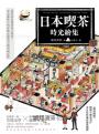 日本喫茶時光繪集:從昭和浪漫到復古摩登,老派咖啡店的建築巡禮與空間剖視紀錄