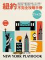 紐約不完全攻略手冊 2025～2026：紐約客才知道的城市秘密x打卡景點x經典美食x建築藝術x深度文化120+