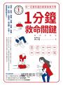 1分鐘救命關鍵！你一定要知道的居家急救手冊 暢銷最新版