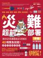 災難超前部署手冊:食物、照明、用水、環境、健康、安全、聯絡、社群,教你任何危難都能迎刃而解的40項應急技能!【末日重生版】