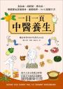 一日一頁中醫養生：養氣血、疏經絡、排毒素，順應節氣食補強身、運動按摩，365天保健全書