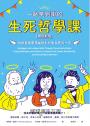 一路笑到掛的生死哲學課：哈佛哲學家用幽默剖析生與死的一切【暢銷新版】