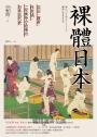 裸體日本：混浴、窺看、性意識，一段被極力遮掩的日本近代史【二版】