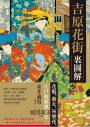 吉原花街裏圖解：花魁、遊女、極樂夜，江戶遊廓風流史【二版】