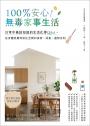 100％安心！無毒家事生活：日常中最該知道的生活化學Q＆A，從身體肌膚到居住空間的清潔、保養、選物法則