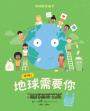 呼叫！地球需要你【小公民行動版】：環境教育繪本 你的小小行動可以為家園帶來改變 垃圾減量X重複利用X回收再生