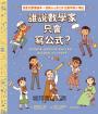 誰說數學家只會寫公式？設計超酷汽車、建造摩天大樓、發明人工智慧……做你喜歡的事，也可以改變世界！（漫畫式圖像繪本+鼓舞人心的24位數學家小傳記）
