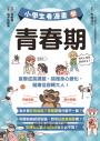 小學生看漫畫學青春期：直擊成長課題，搞懂身心變化，健康從容轉大人！
